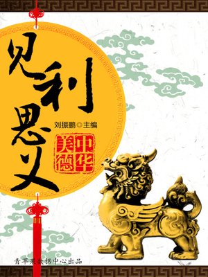 cover image of 见利思义